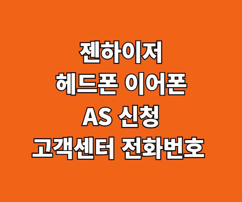 젠하이저 헤드폰 이어폰 AS 썸네일
