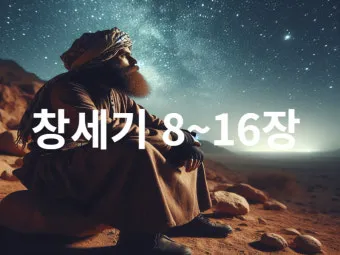 창세기 13장 아브라함과 롯의 이야기 속 교훈과 묵상 기도 시간_8