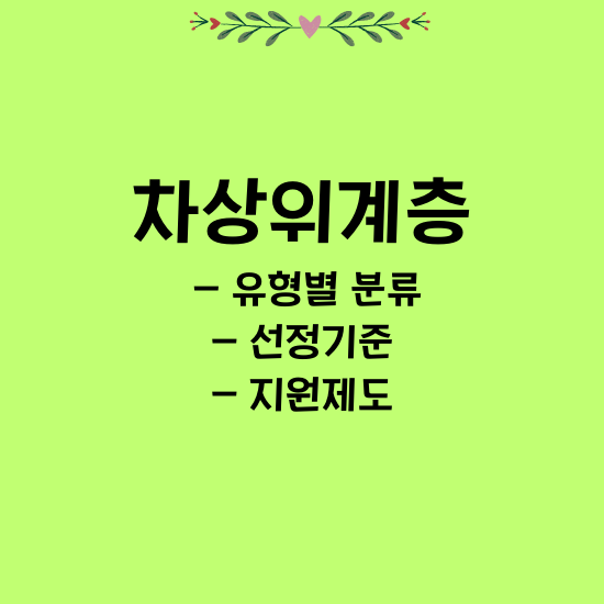 차상위 계층에 대한 썸네일