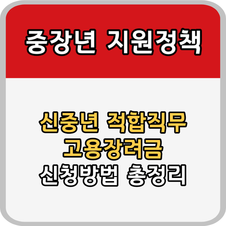 신중년 적합직무 고용장려금 안내