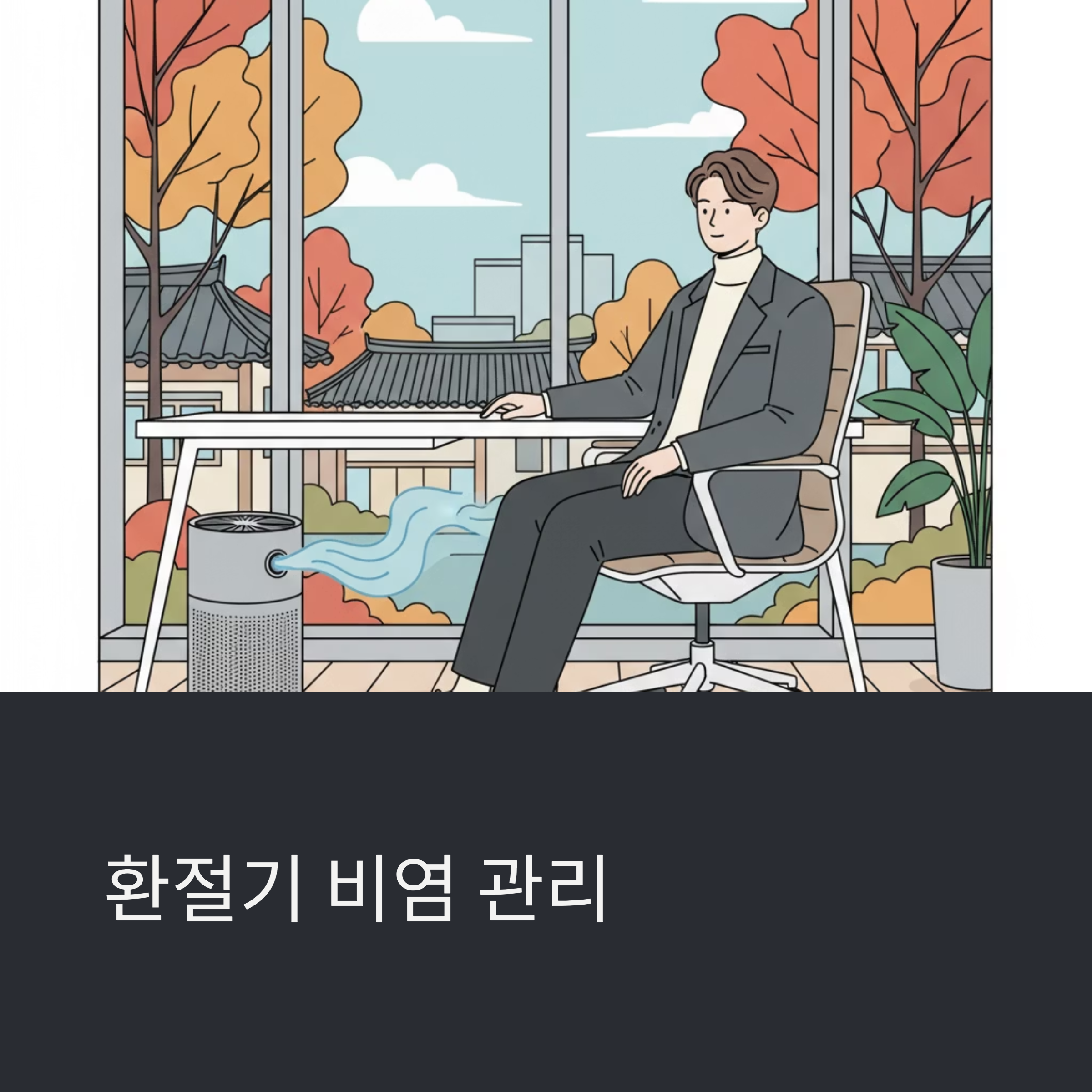 환절기만 되면 비염 증상