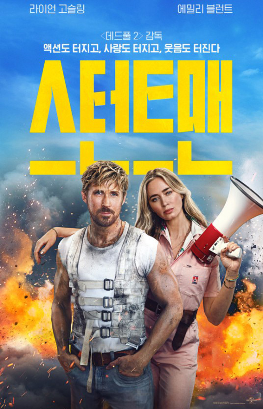 스턴트맨 영화 포스터