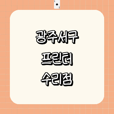 광주 서구 프린터 수리