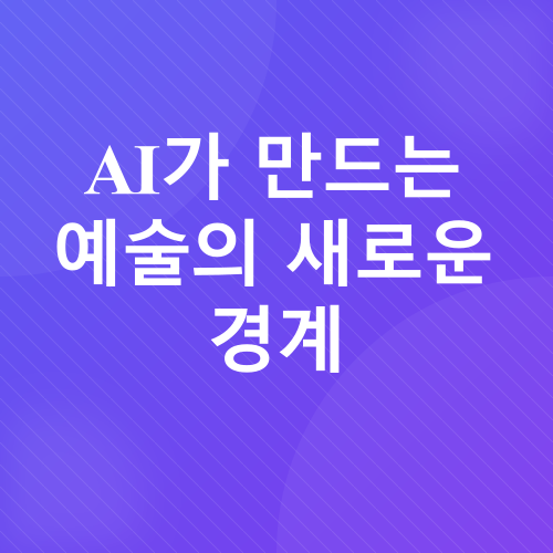 인공지능 예술_3