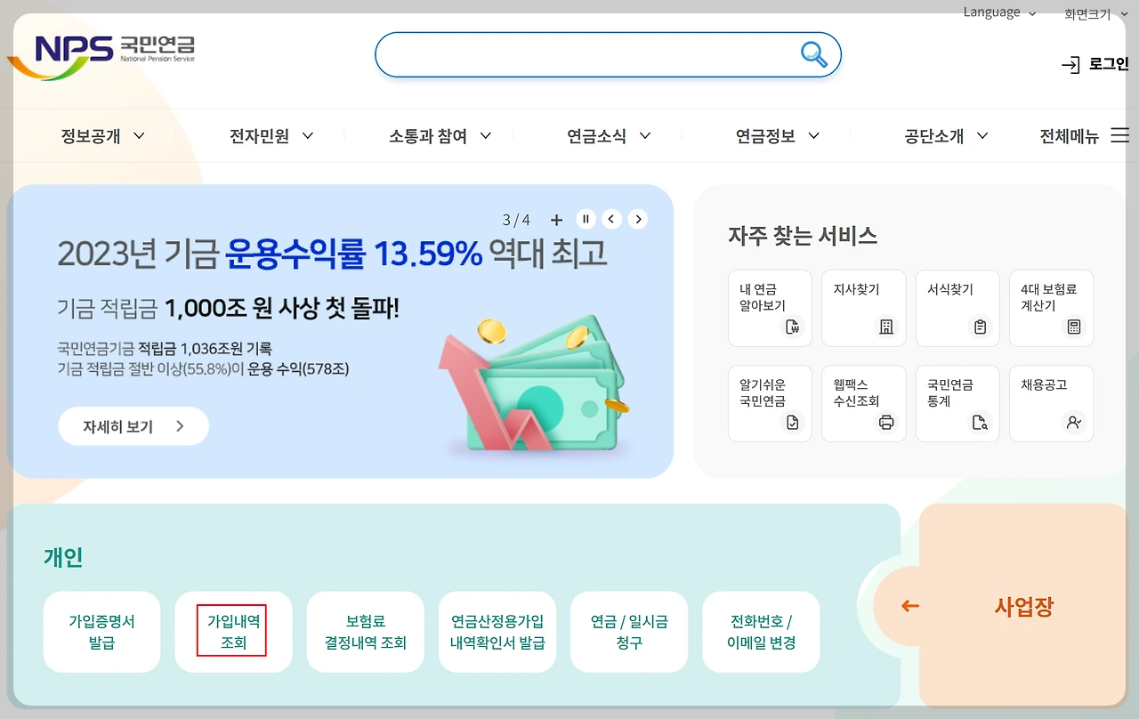 국민연금 가입 기간 확인 방법