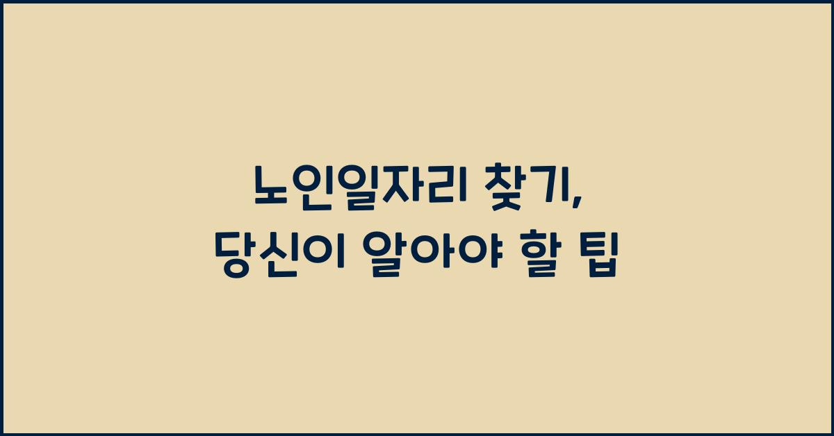 노인일자리 찾기