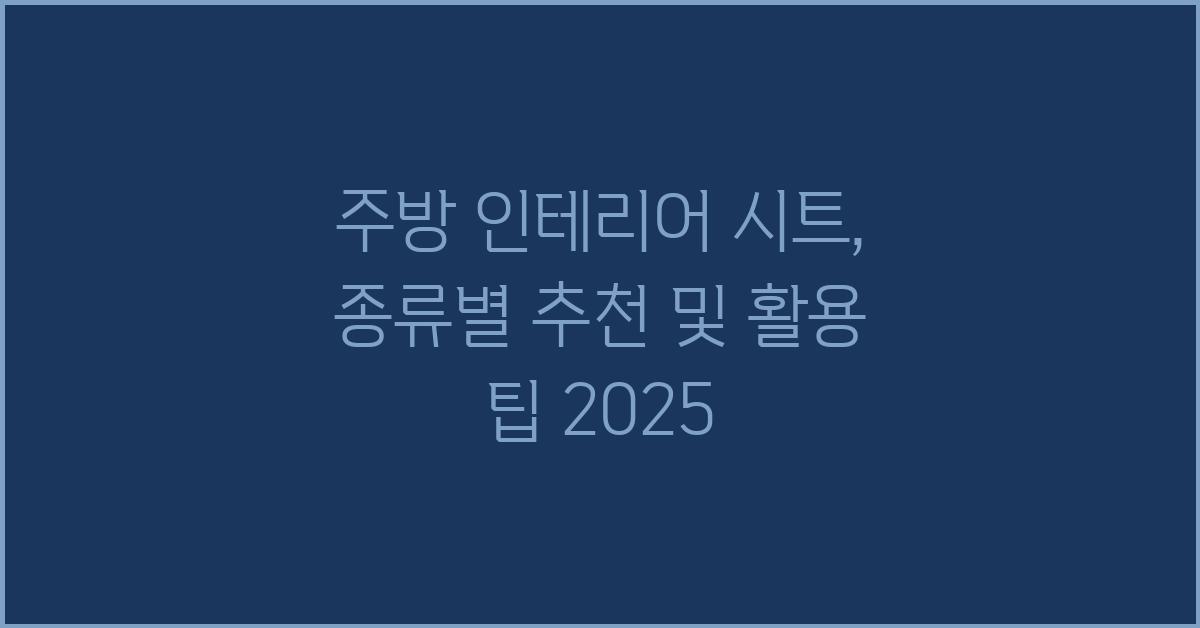 주방 인테리어 시트, 종류별 추천