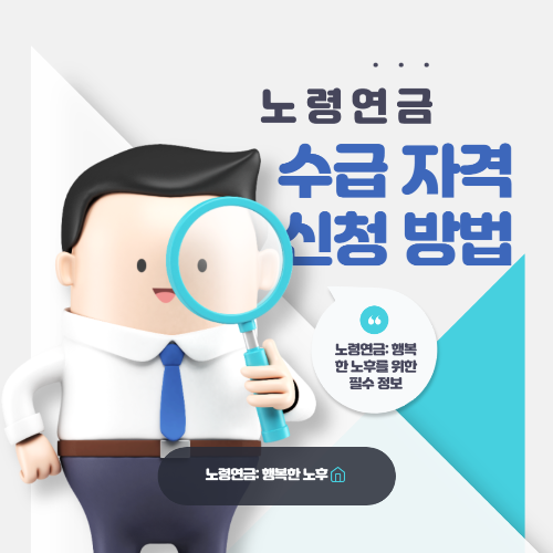 노령연금 수급 자격 신청 방법