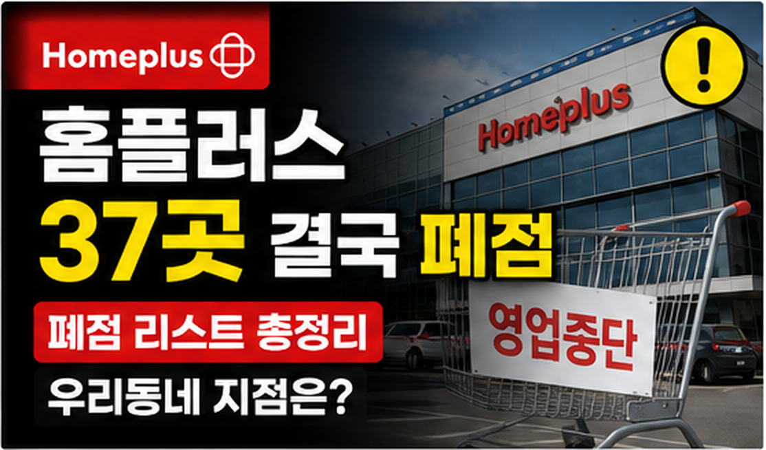 홈플러스37곳폐점_폐점리스트총정리