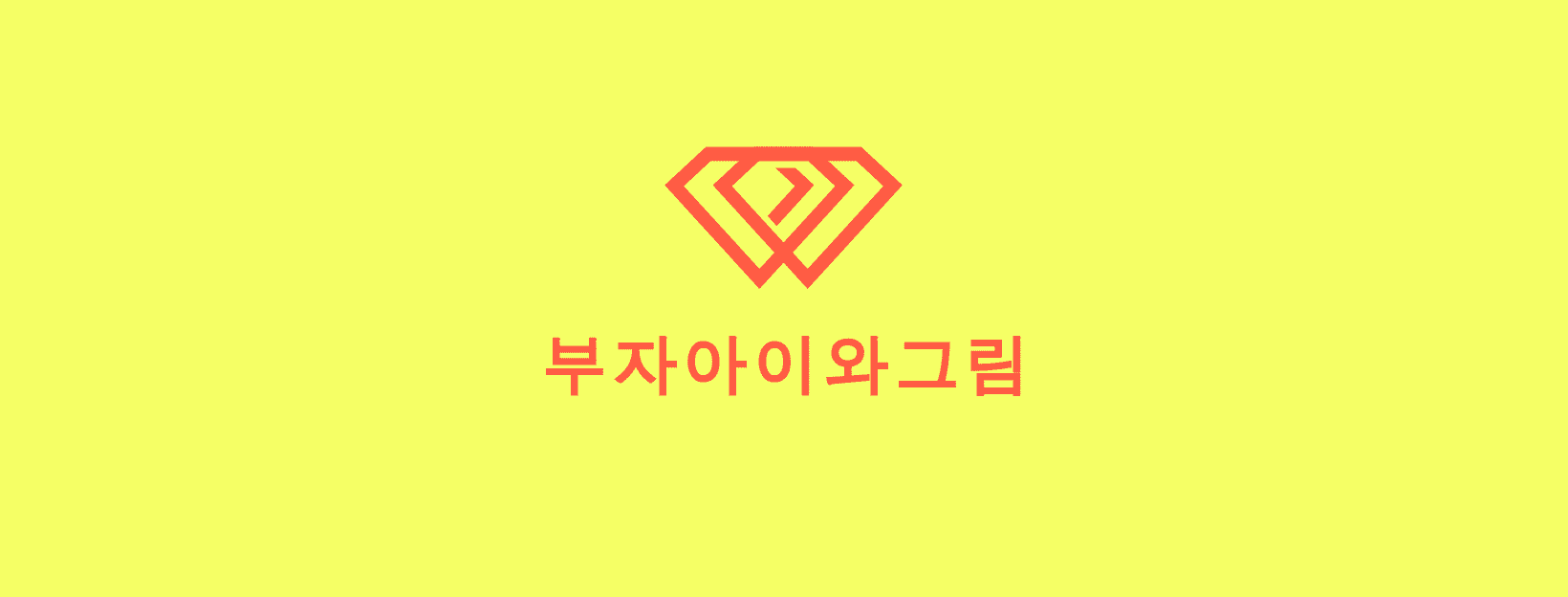 부자아이와그림