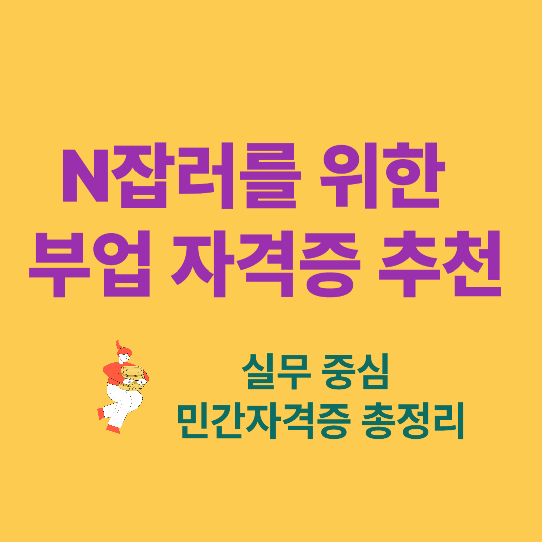 N잡러 추천 부업 자격증 │ 실무 중심 민간자격증 총정리