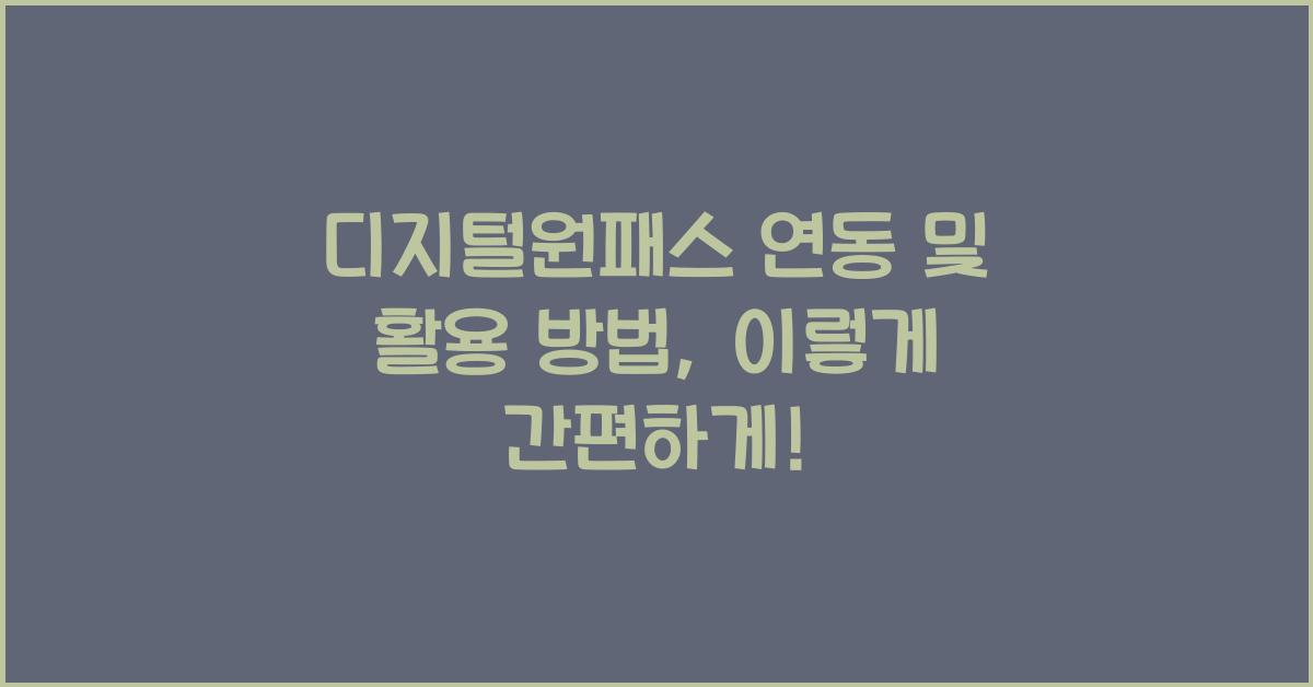 디지털원패스 연동 및 활용 방법