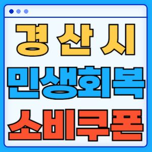 경상북도 경산시 민생회복 지원금 소비쿠폰 온라인 오프라인 신청방법 지급일 금액 신청기간 사용처 카드신청 조회