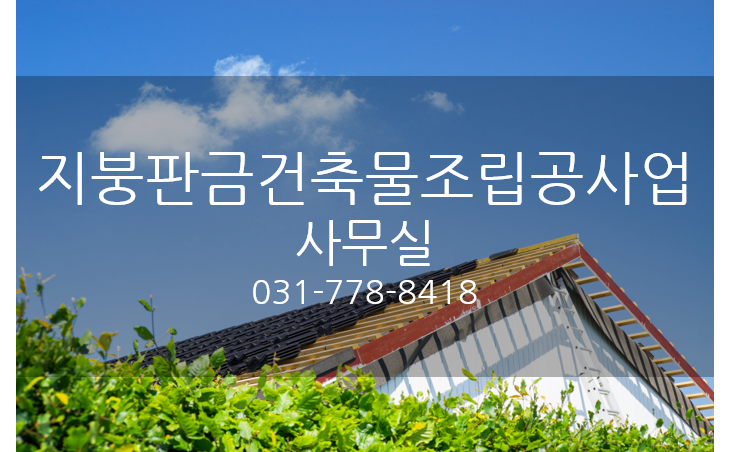 지붕판금건축물조립공사업