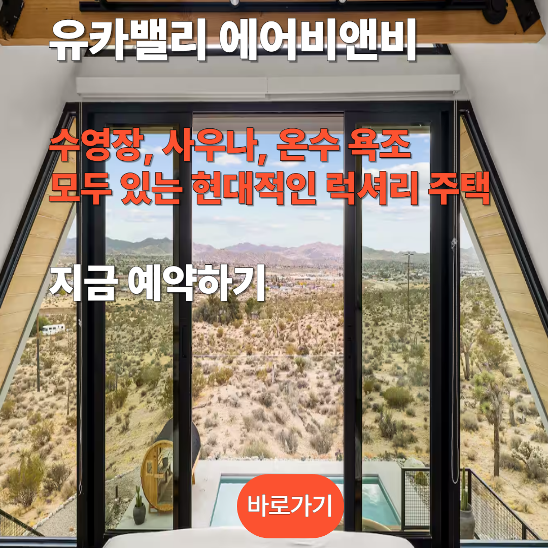 유카밸리 에어비앤비 럭셔리 주택 예약하기