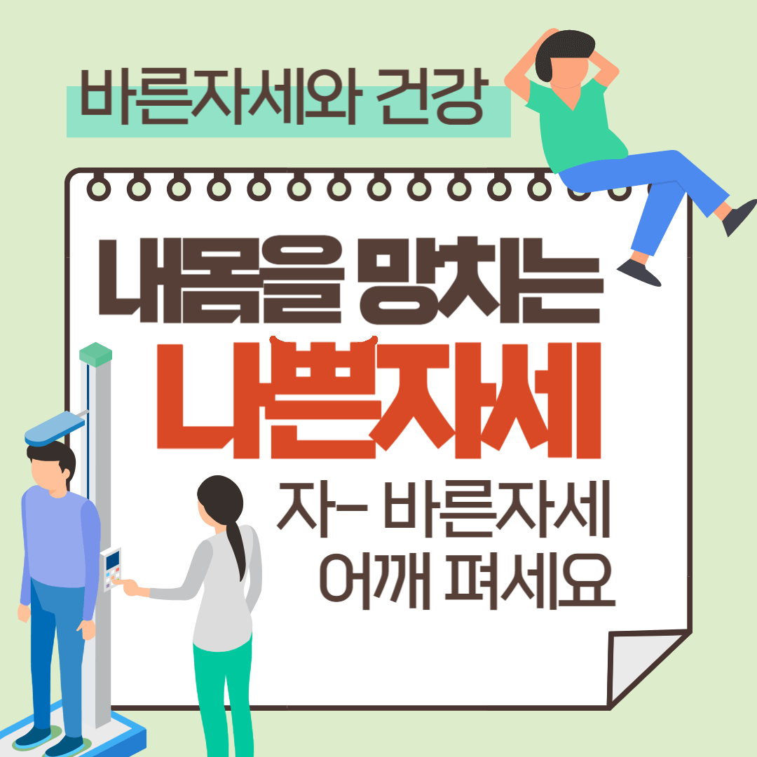 바른자세 건강 라운드숄더