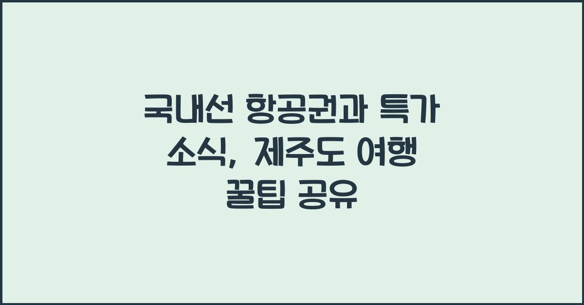 국내선 항공권과 특가 소식