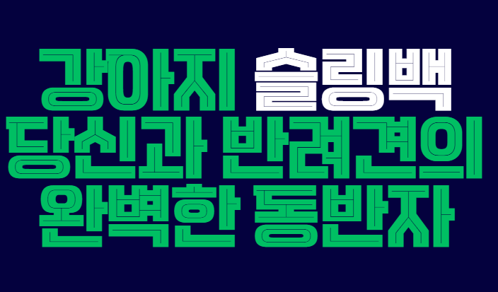 강아지_슬링백