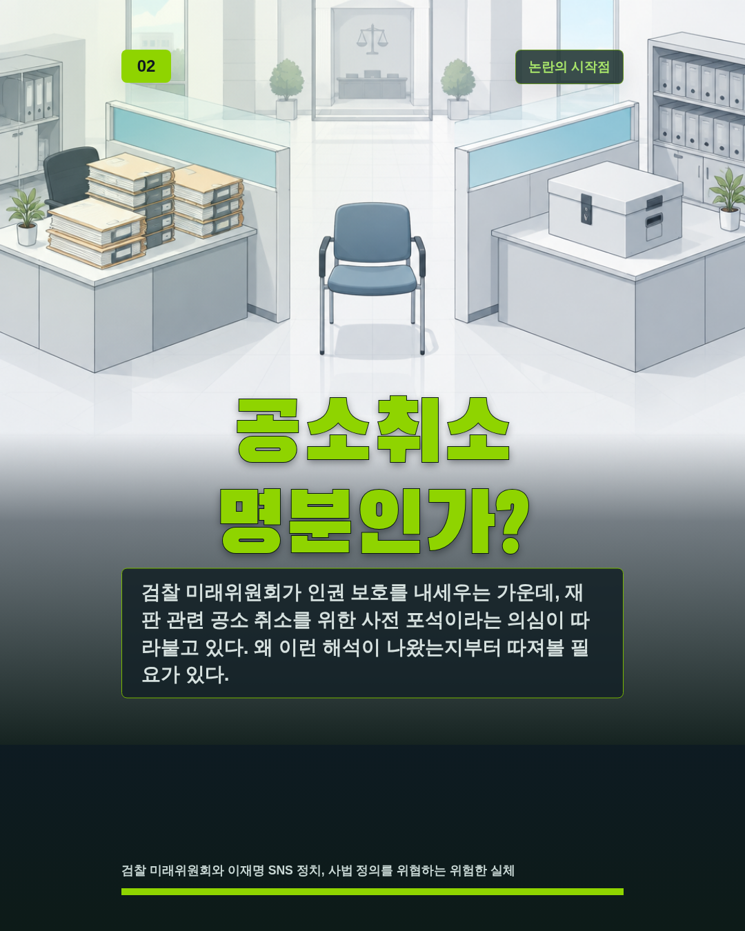 공소취소 명분인가?