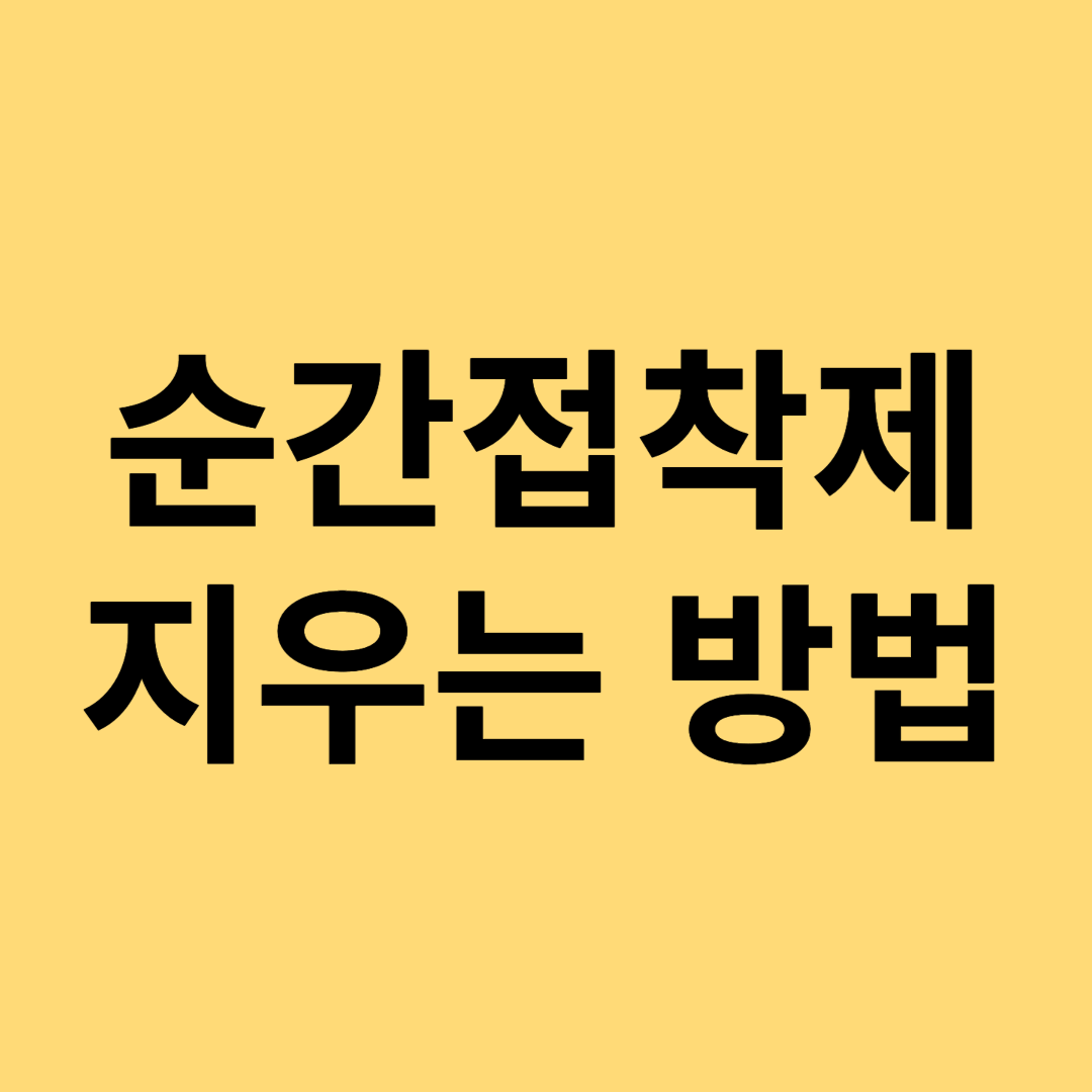 순간접착제 지우는 법
