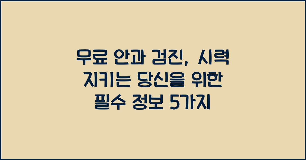 무료 안과 검진