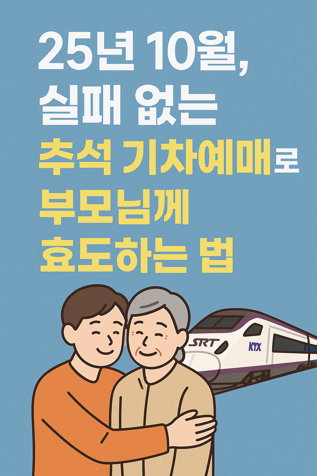 25년 10월, 실패 없는 추석 기차예매로 부모님께 효도하는 법