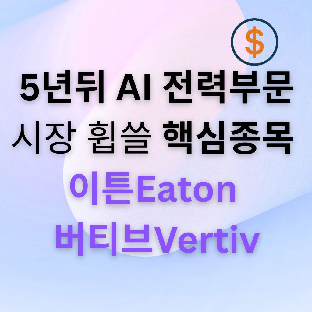 이튼(Eaton)&middot;버티브(Vertiv)가 5년 뒤 AI 전력시장을 이끌 핵심 종목으로 주목받는 이유