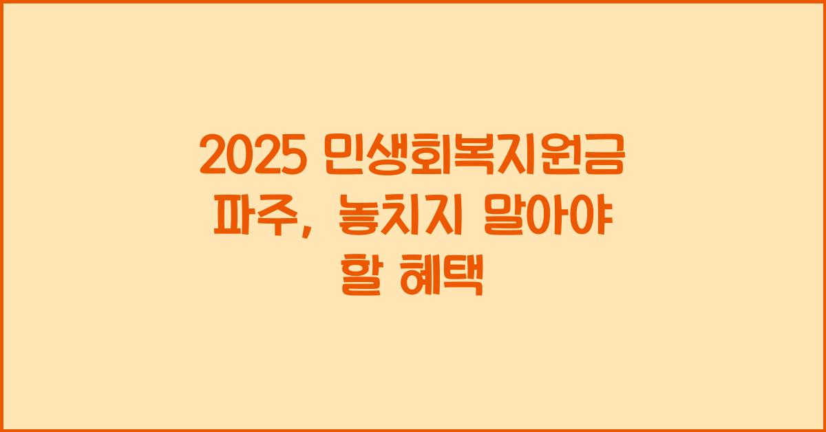 2025 민생회복지원금 파주