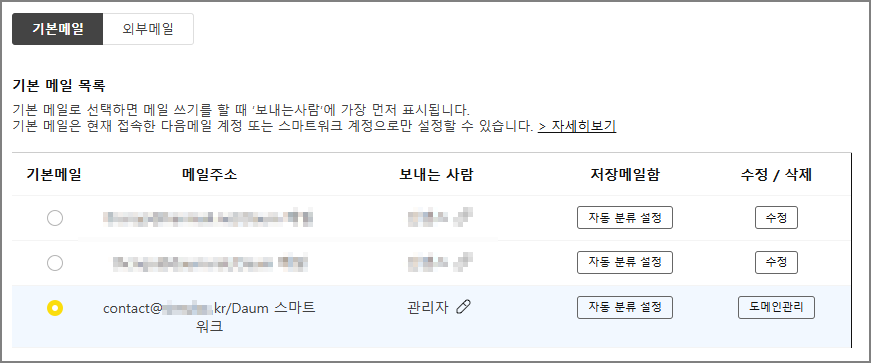 다음스마트워크-기본메일설정