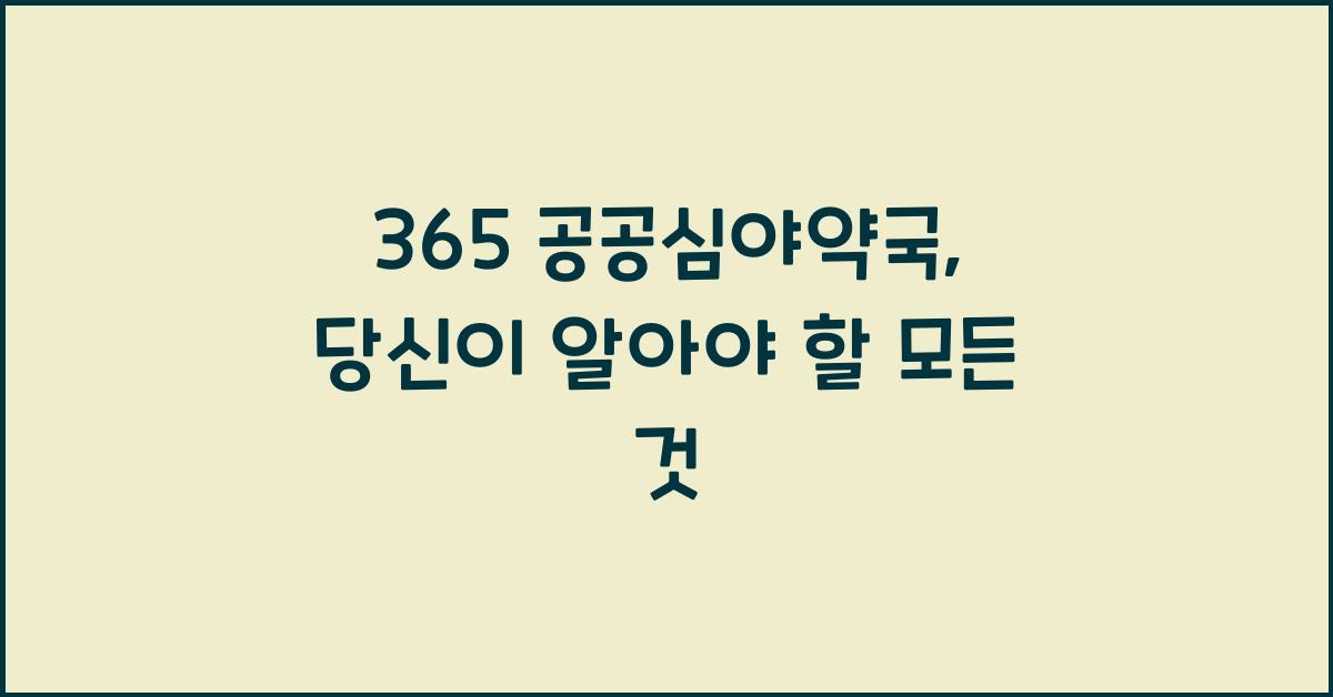 365 공공심야약국
