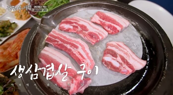 전현무계획3-생삼겹살구이