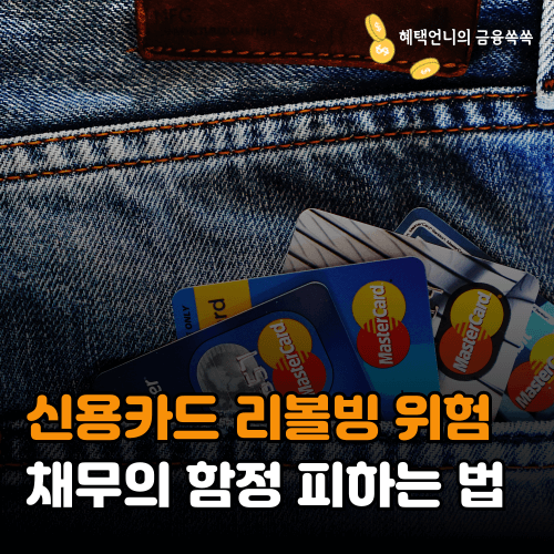 신용카드 리볼빙 위험 채무의 함정 피하는 법