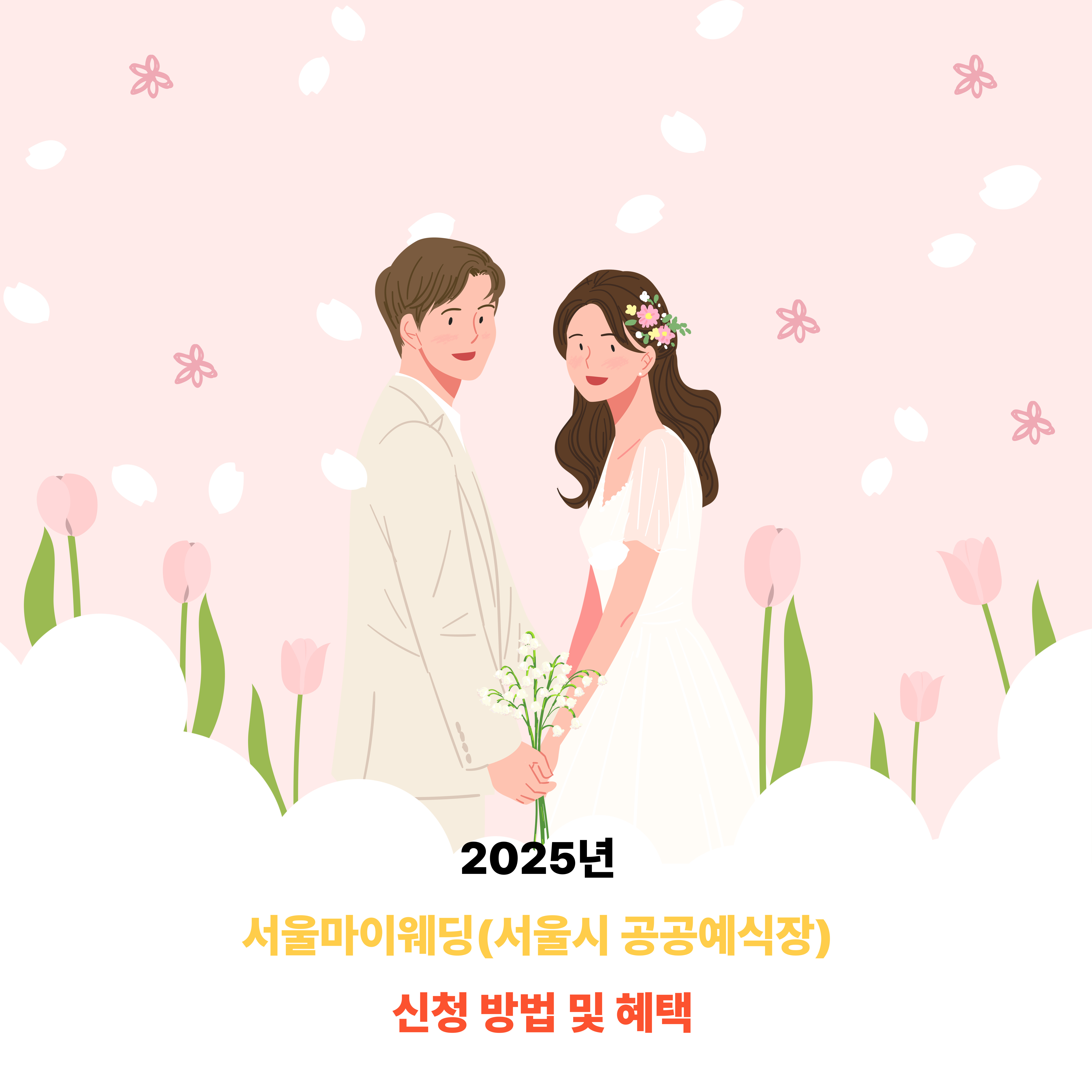2025년 서울마이웨딩(서울시 공공예식장) 신청 방법 및 혜택