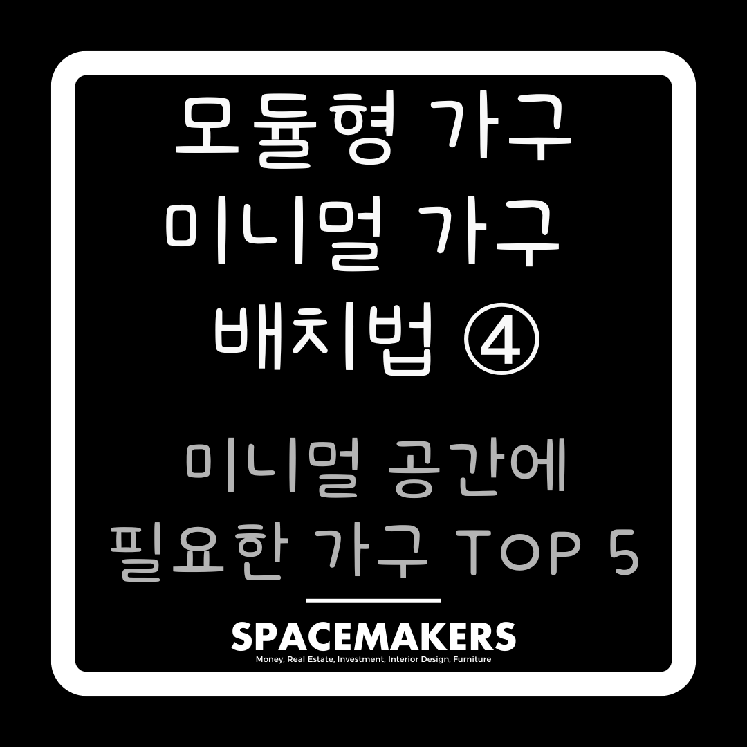 미니멀 공간에 필요한 가구 TOP5