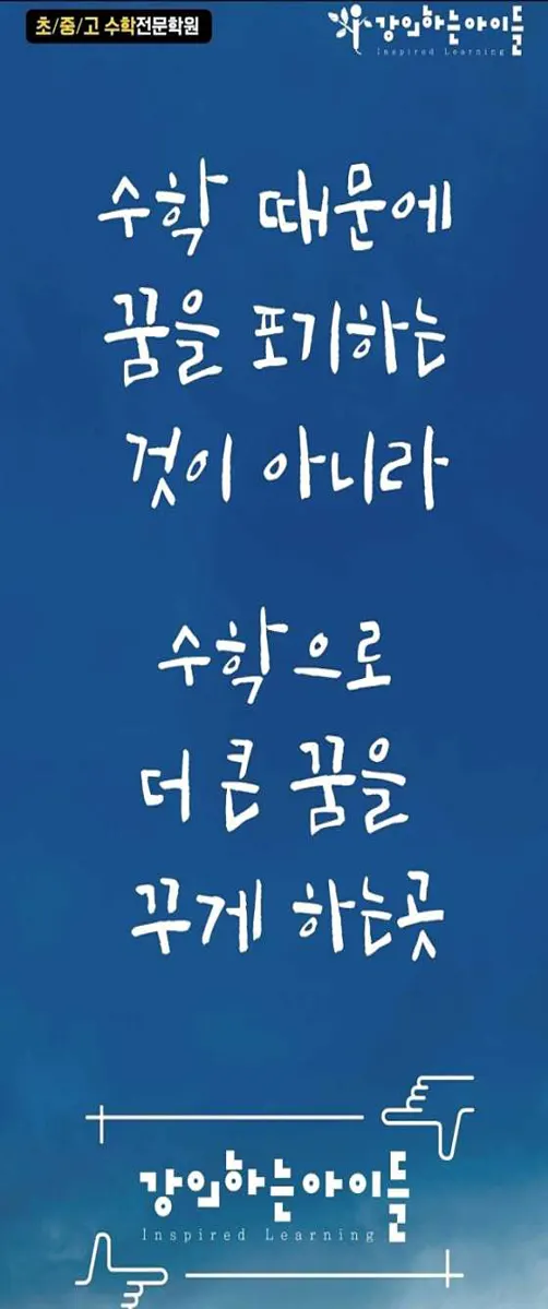 강의하는아이들 도봉1캠퍼스