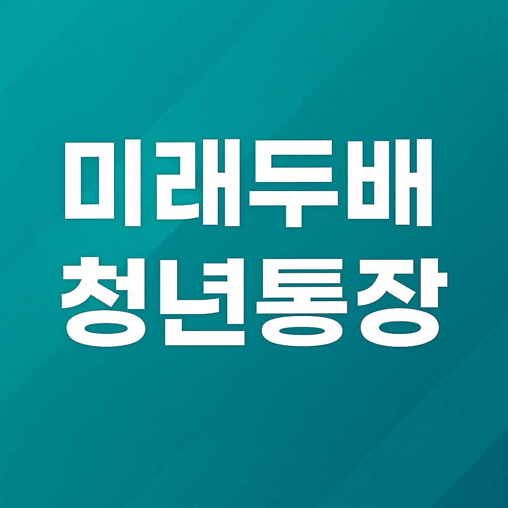 미래두배 청년통장
