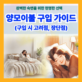 양모이불 구입 가이드 구입시 고려점 장점과 단점