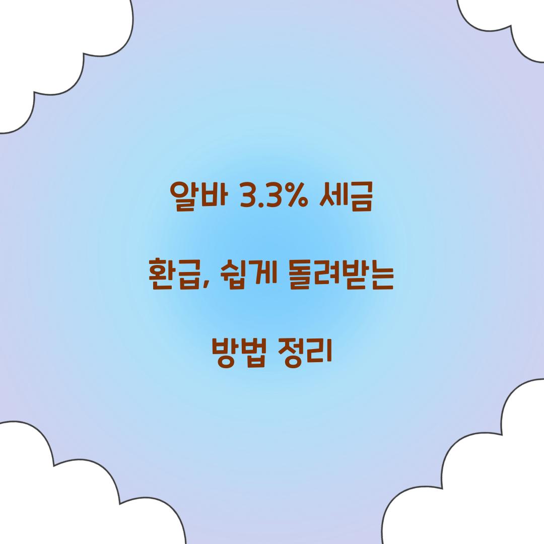 알바 3.3% 세금 환급