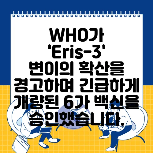 WHO가 'Eris-3' 변이의 확산을 경고하며 긴급하게 개량된 6가 백신을 승인했습니다.