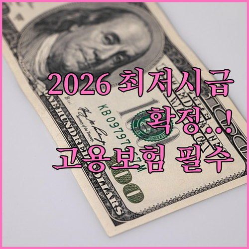 2026년 최저시급 확정 내용과 고용..