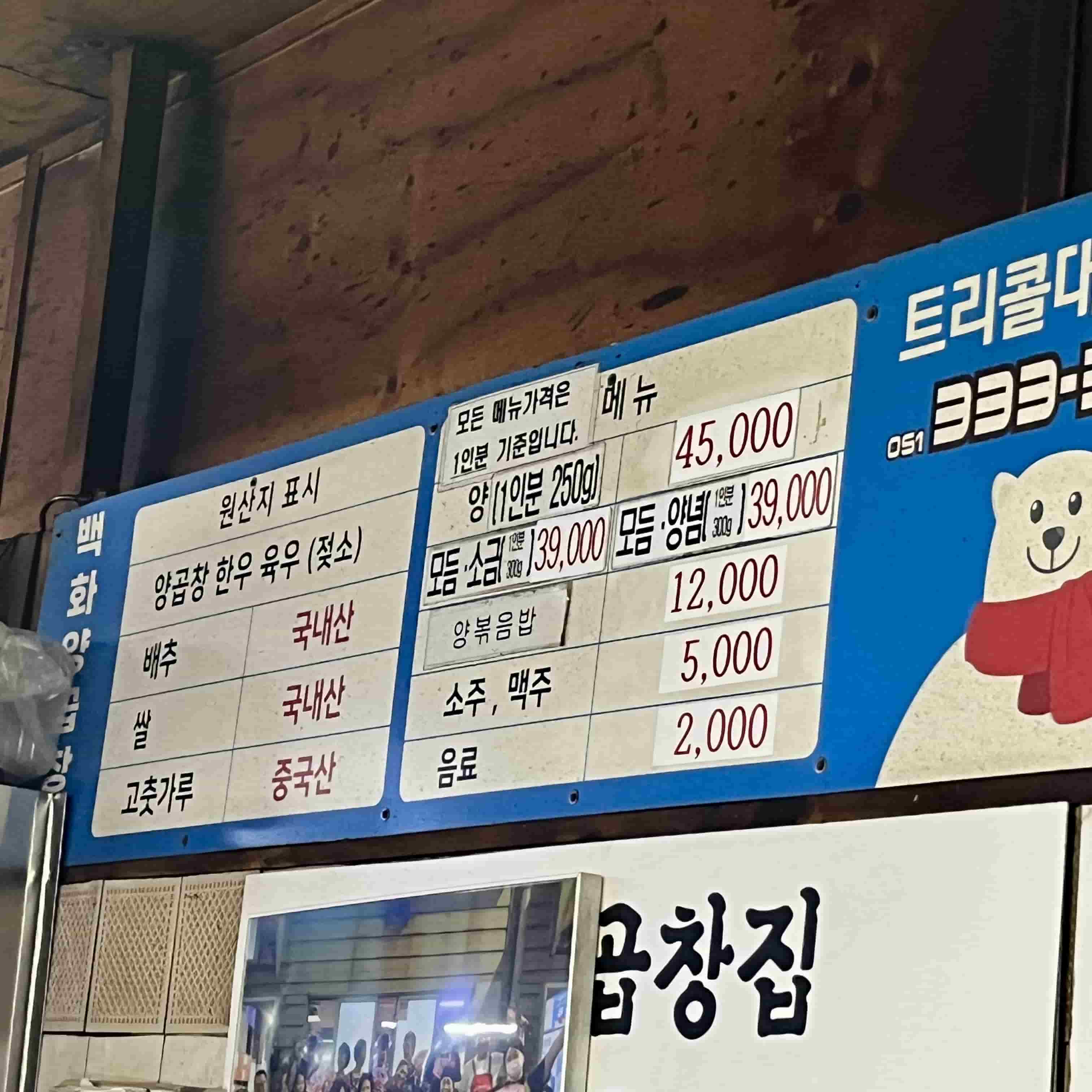 백화양곱창 메뉴판 사진