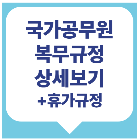 국가공무원 복무규정 근무시간 장기재직휴가 등 알아봐요
