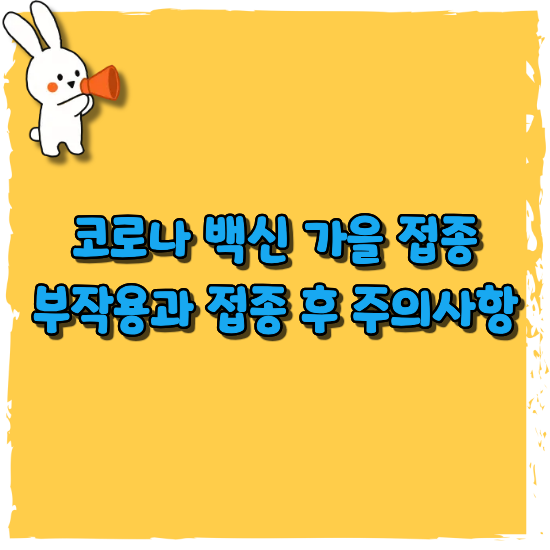 코로나-백신-가을-접종-안내-썸네일