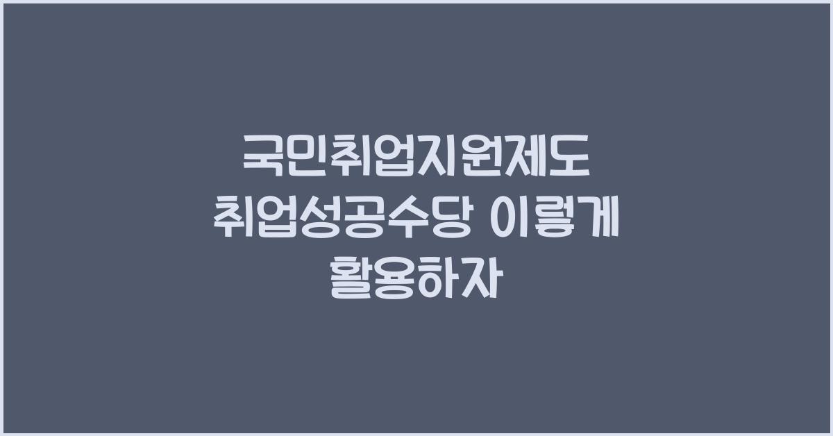 국민취업지원제도 취업성공수당