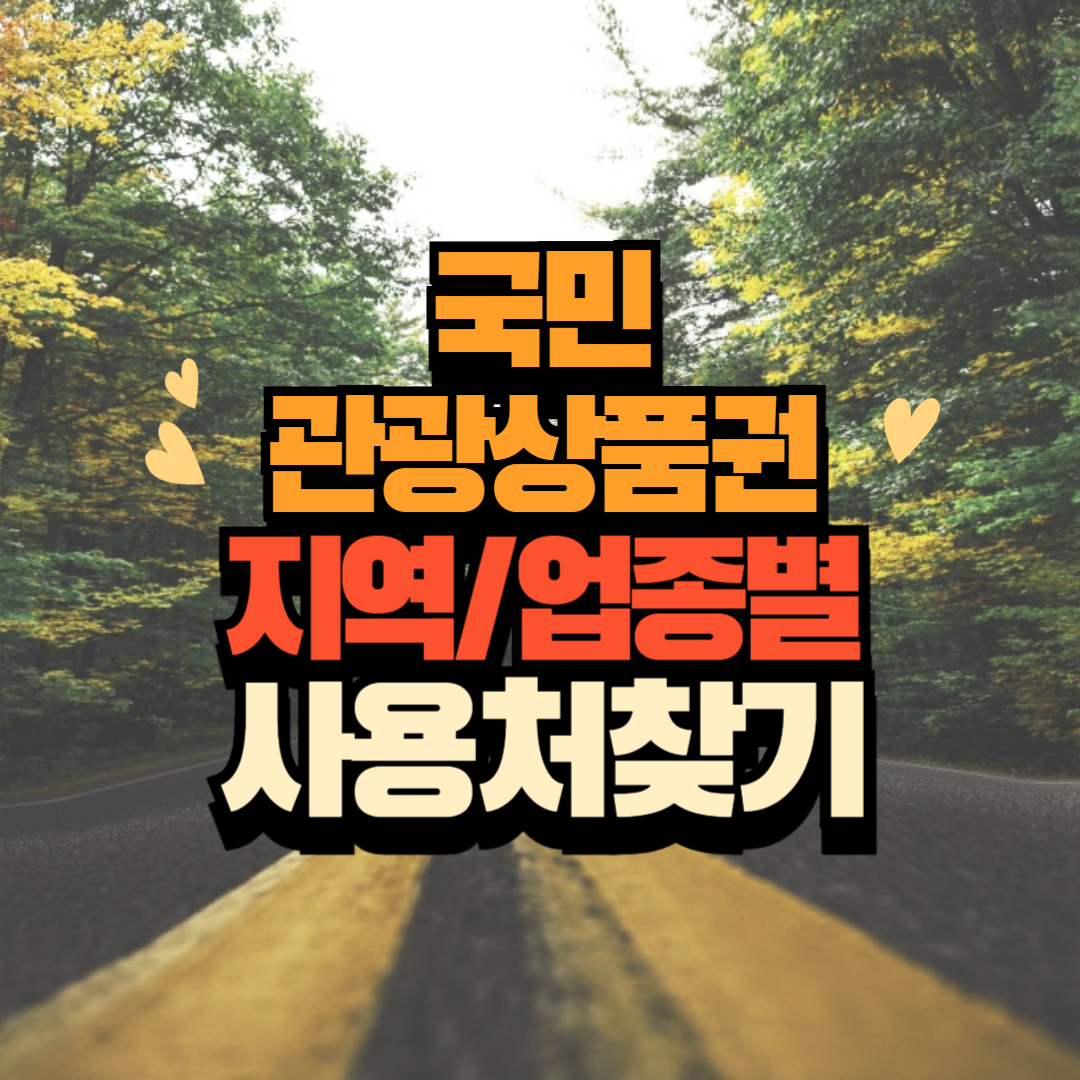 국민관광상품권 지역별/업종별 찾기