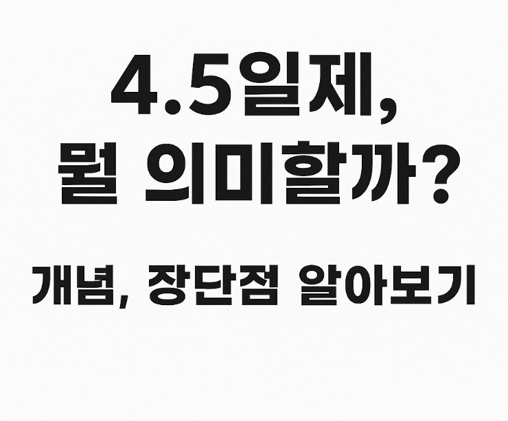 4.5일제