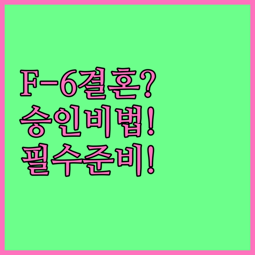 F-6 결혼이민 비자 승인을 위한 준..