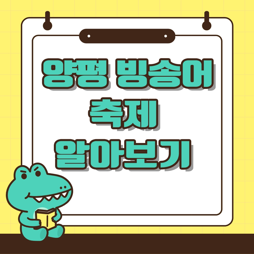 양평 빙송어 축제