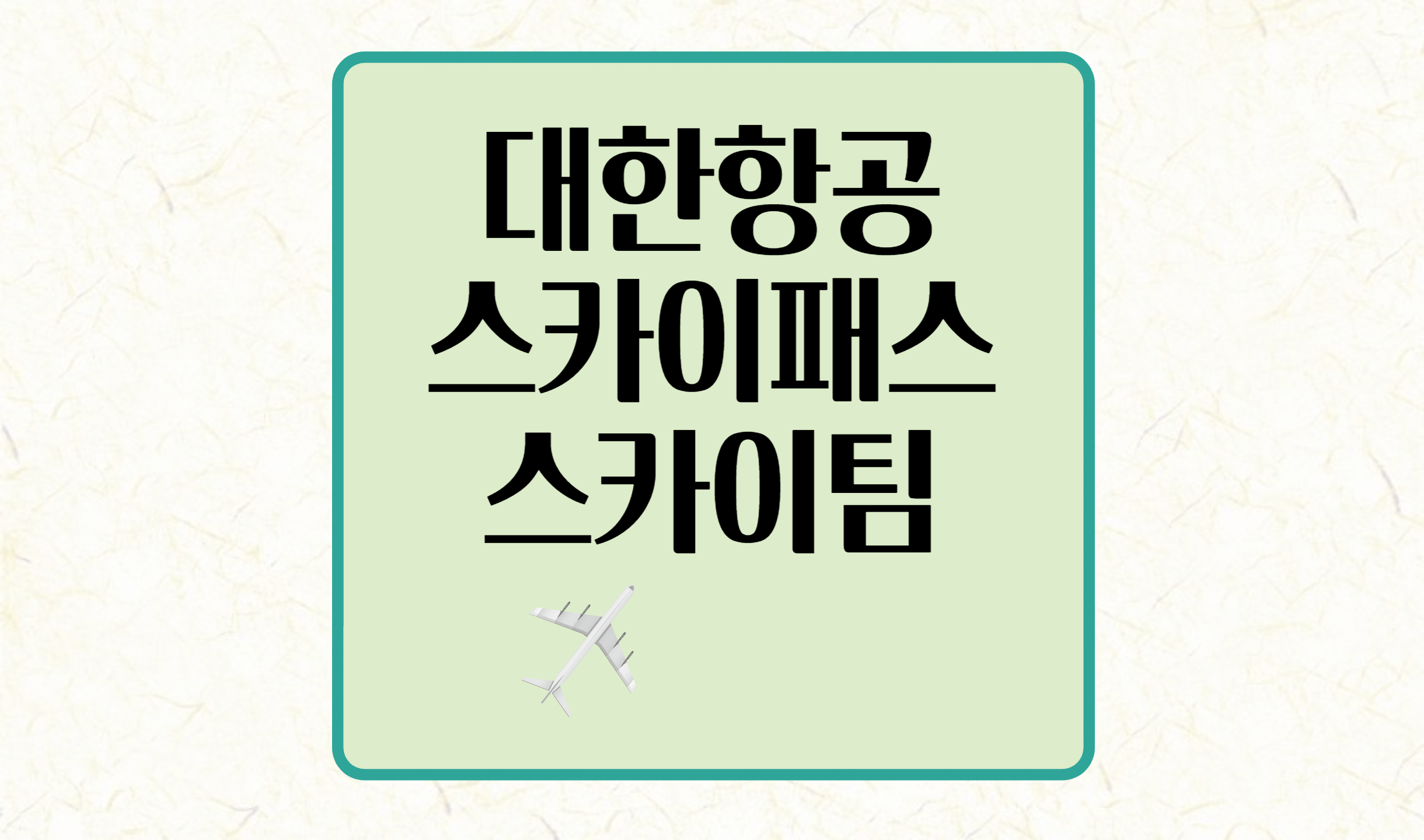 대한항공 스카이패스