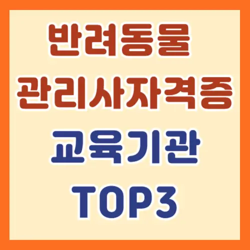 반려동물 관리사 교육기관 TOP3